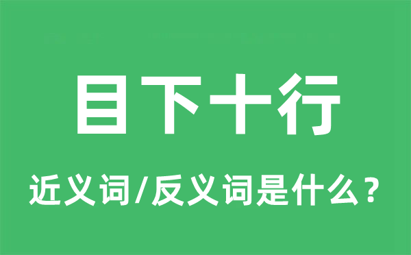 目下十行的近義詞和反義詞是什么,目下十行是什么意思