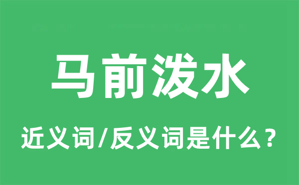 馬前潑水的近義詞和反義詞是什么,馬前潑水是什么意思