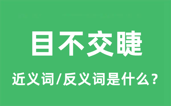 目不交睫的近義詞和反義詞是什么,目不交睫是什么意思