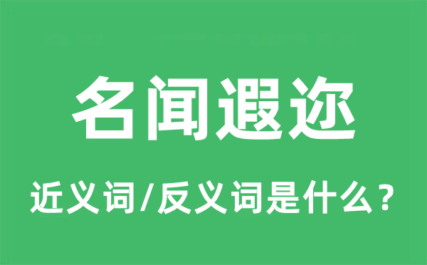 名聞遐邇的近義詞和反義詞是什么,名聞遐邇是什么意思