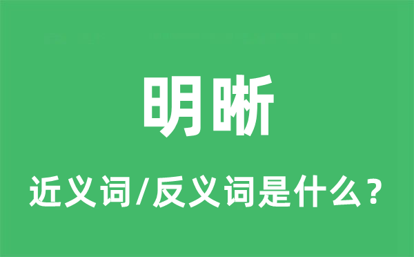 明晰的近義詞和反義詞是什么,明晰是什么意思