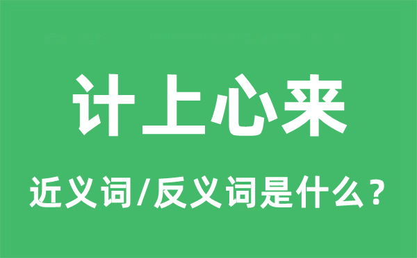 計上心來的近義詞和反義詞是什么,計上心來是什么意思