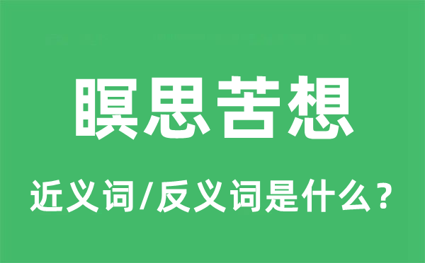 瞑思苦想的近義詞和反義詞是什么,瞑思苦想是什么意思