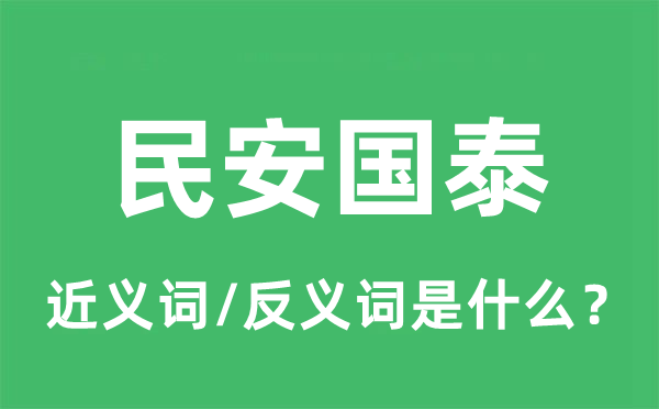 民安國泰的近義詞和反義詞是什么,民安國泰是什么意思