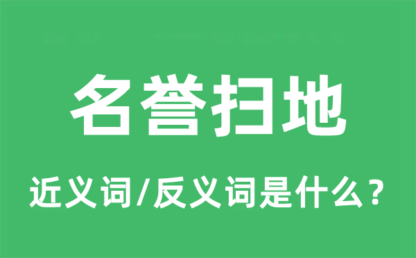 名譽(yù)掃地的近義詞和反義詞是什么,名譽(yù)掃地是什么意思