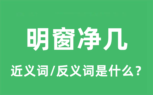 明窗凈幾的近義詞和反義詞是什么,明窗凈幾是什么意思