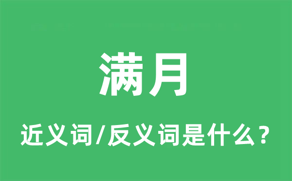 滿月的近義詞和反義詞是什么,滿月是什么意思