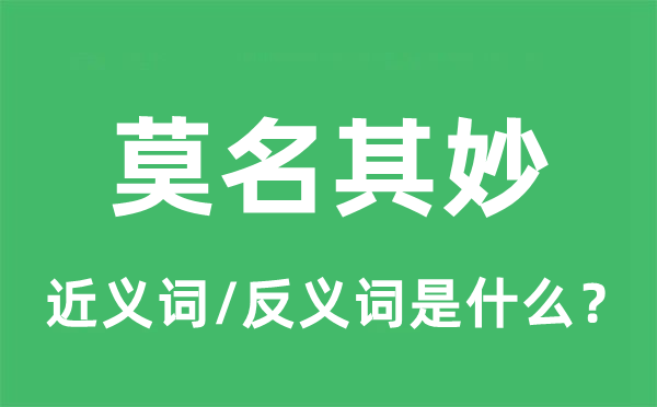 莫名其妙的近義詞和反義詞是什么,莫名其妙是什么意思