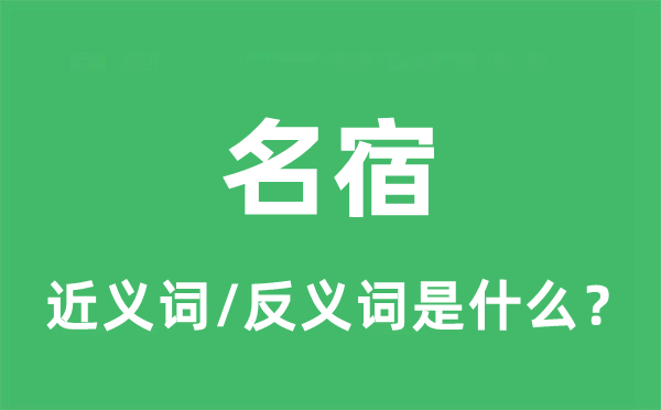 名宿的近義詞和反義詞是什么,名宿是什么意思