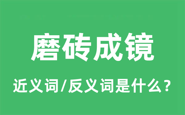 磨磚成鏡的近義詞和反義詞是什么,磨磚成鏡是什么意思