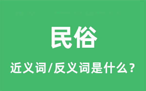 民俗的近義詞和反義詞是什么,民俗是什么意思