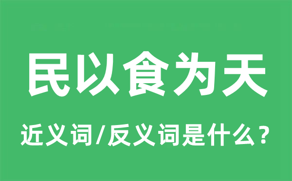 民以食為天的近義詞和反義詞是什么,民以食為天是什么意思