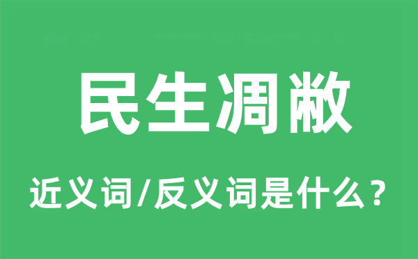 民生凋敝的近義詞和反義詞是什么,民生凋敝是什么意思