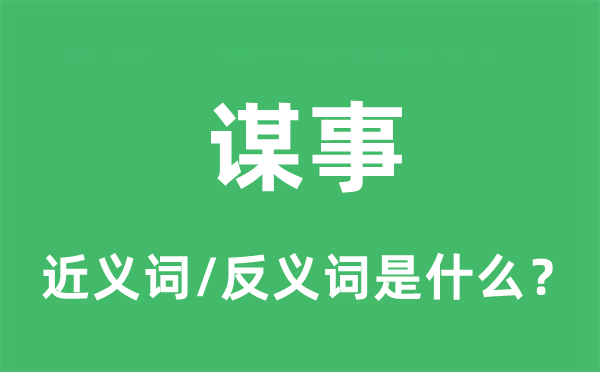 謀事的近義詞和反義詞是什么,謀事是什么意思