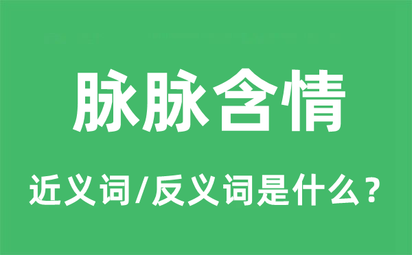 脈脈含情的近義詞和反義詞是什么,脈脈含情是什么意思