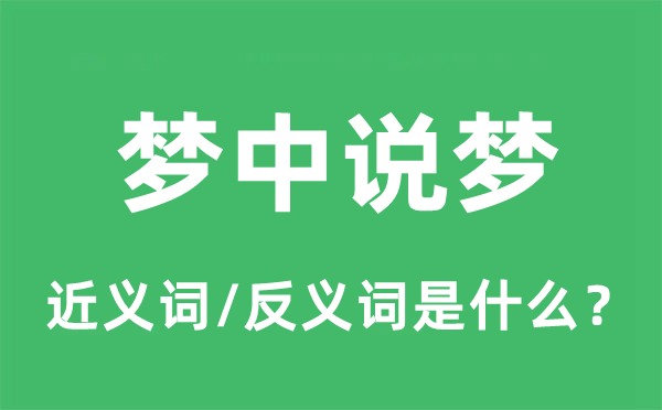 夢中說夢的近義詞和反義詞是什么,夢中說夢是什么意思