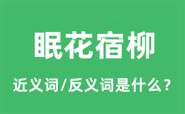 眠花宿柳的近義詞和反義詞是什么,眠花宿柳是什么意思