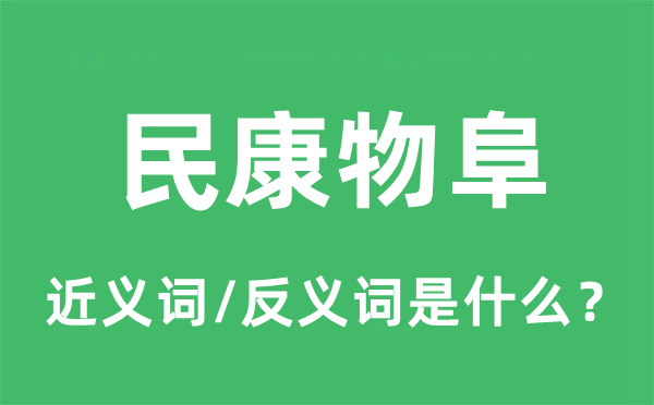 民康物阜的近義詞和反義詞是什么,民康物阜是什么意思