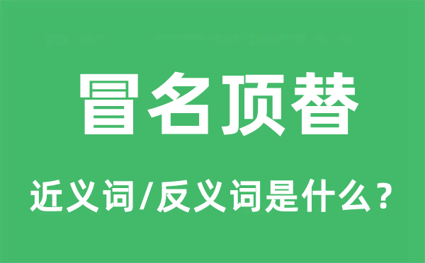 冒名頂替的近義詞和反義詞是什么,冒名頂替是什么意思