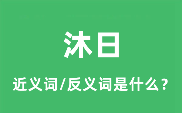 沐日的近義詞和反義詞是什么,沐日是什么意思