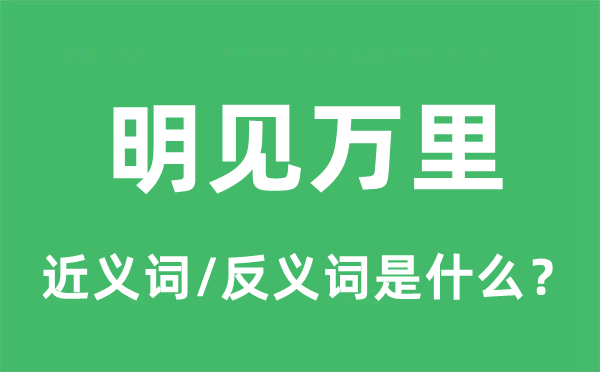 明見萬里的近義詞和反義詞是什么,明見萬里是什么意思