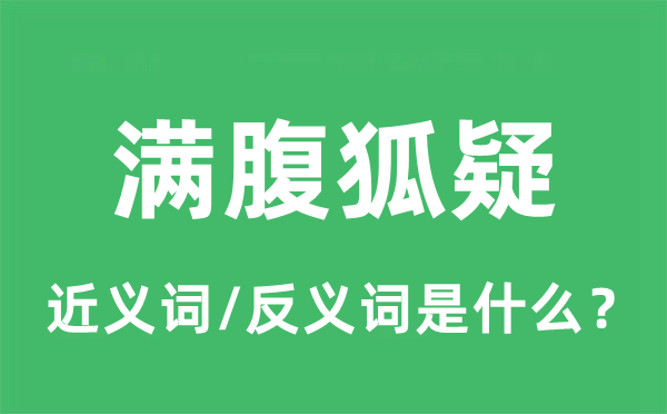 滿腹狐疑的近義詞和反義詞是什么,滿腹狐疑是什么意思