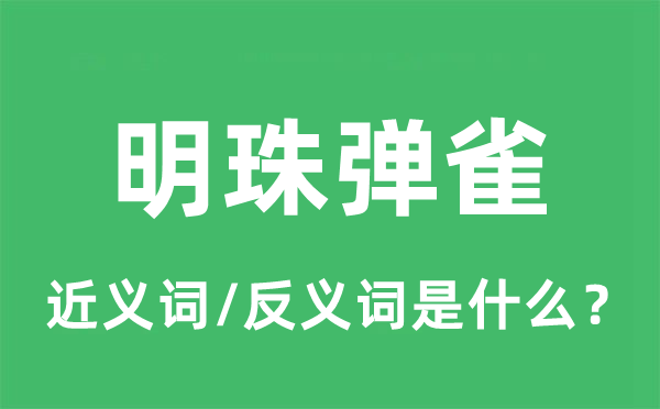 明珠彈雀的近義詞和反義詞是什么,明珠彈雀是什么意思