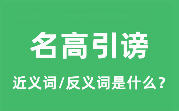 名高引謗的近義詞和反義詞是什么,名高引謗是什么意思