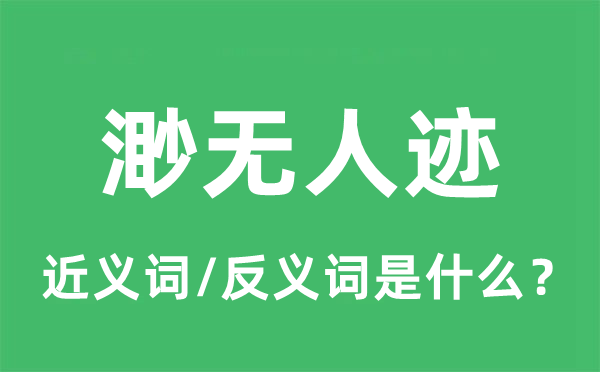 渺無人跡的近義詞和反義詞是什么,渺無人跡是什么意思