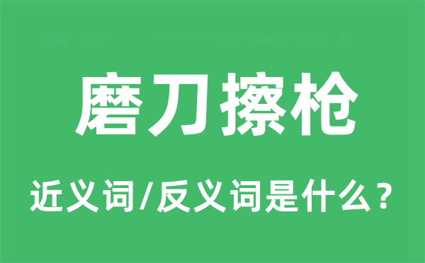 磨刀擦槍的近義詞和反義詞是什么,磨刀擦槍是什么意思