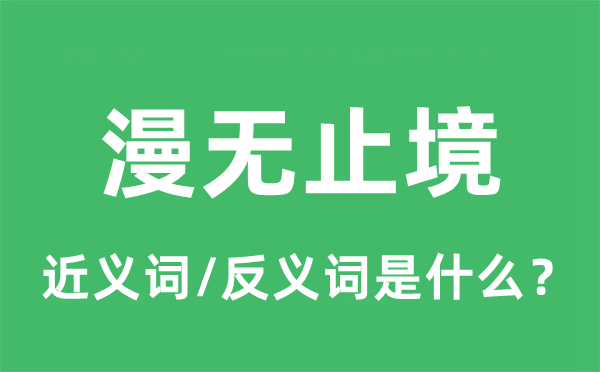 漫無止境的近義詞和反義詞是什么,漫無止境是什么意思