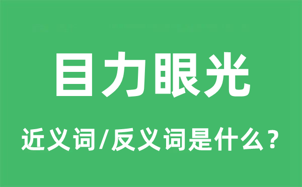 目力眼光的近義詞和反義詞是什么,目力眼光是什么意思