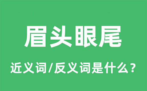 眉頭眼尾的近義詞和反義詞是什么,眉頭眼尾是什么意思