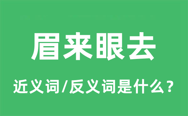 眉來眼去的近義詞和反義詞是什么,眉來眼去是什么意思