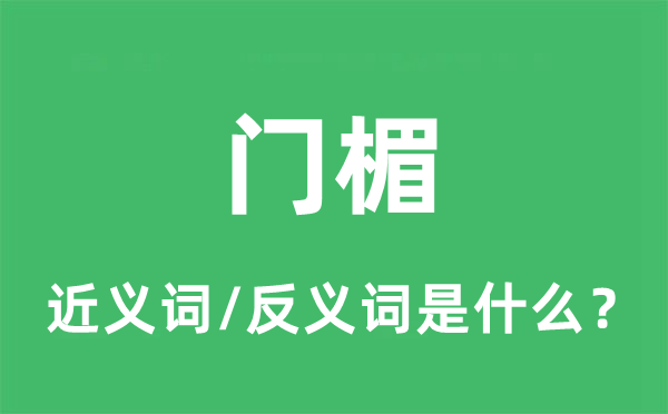 門楣的近義詞和反義詞是什么,門楣是什么意思