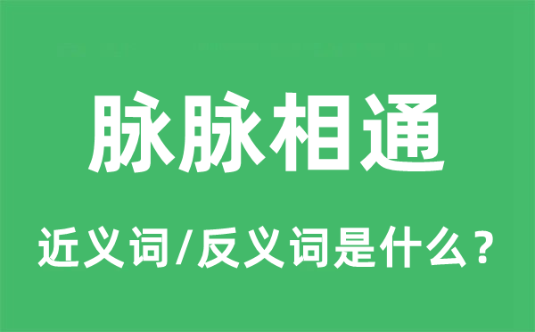 脈脈相通的近義詞和反義詞是什么,脈脈相通是什么意思