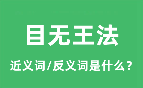 目無王法的近義詞和反義詞是什么,目無王法是什么意思