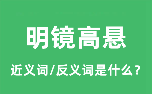 明鏡高懸的近義詞和反義詞是什么,明鏡高懸是什么意思