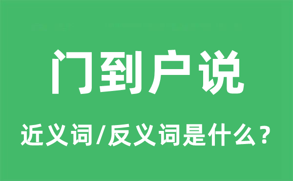 門到戶說的近義詞和反義詞是什么,門到戶說是什么意思