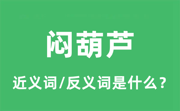 悶葫蘆的近義詞和反義詞是什么,悶葫蘆是什么意思