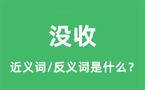 沒收的近義詞和反義詞是什么,沒收是什么意思