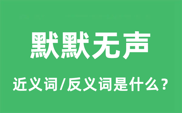 默默無聲的近義詞和反義詞是什么,默默無聲是什么意思