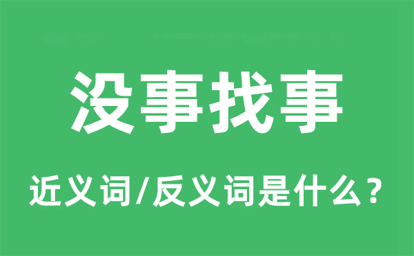 沒事找事的近義詞和反義詞是什么,沒事找事是什么意思