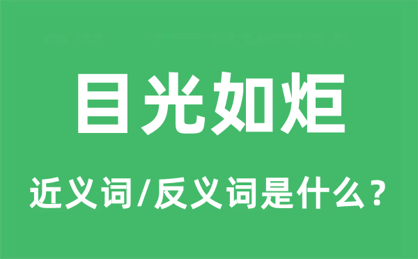 目光如炬的近義詞和反義詞是什么,目光如炬是什么意思