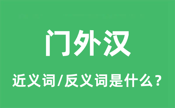 門外漢的近義詞和反義詞是什么,門外漢是什么意思