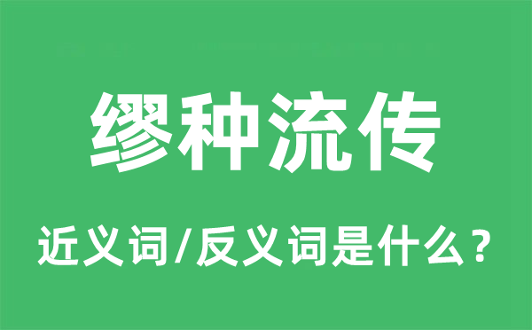 繆種流傳的近義詞和反義詞是什么,繆種流傳是什么意思