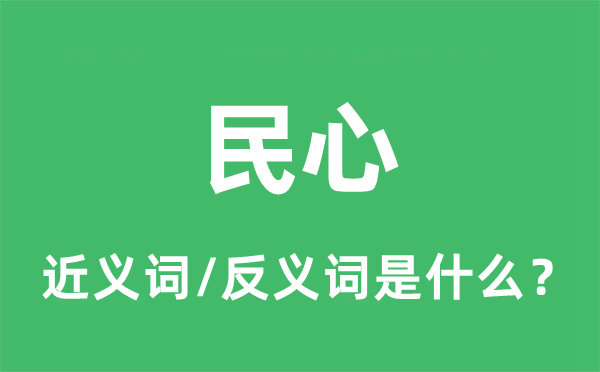 民心的近義詞和反義詞是什么,民心是什么意思