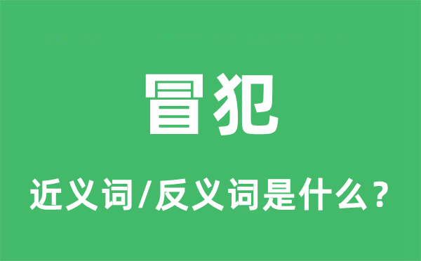 冒犯的近義詞和反義詞是什么,冒犯是什么意思