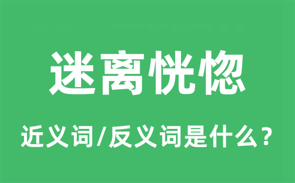 迷離恍惚的近義詞和反義詞是什么,迷離恍惚是什么意思