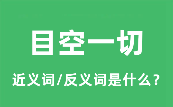 目空一切的近義詞和反義詞是什么,目空一切是什么意思